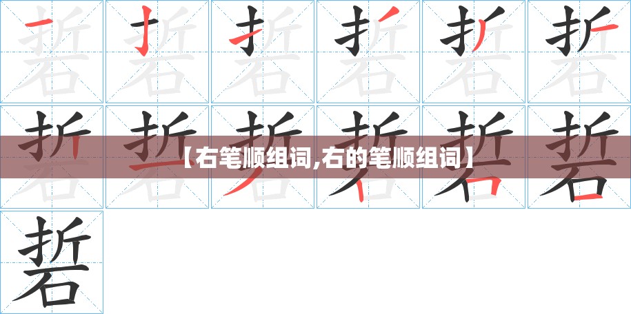 【右笔顺组词,右的笔顺组词】