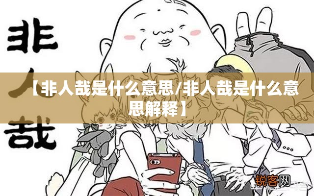 【非人哉是什么意思/非人哉是什么意思解释】