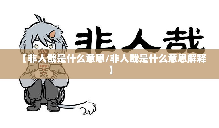 【非人哉是什么意思/非人哉是什么意思解释】