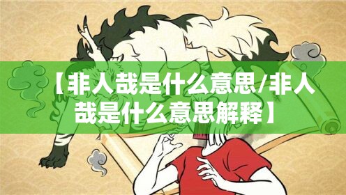 【非人哉是什么意思/非人哉是什么意思解释】
