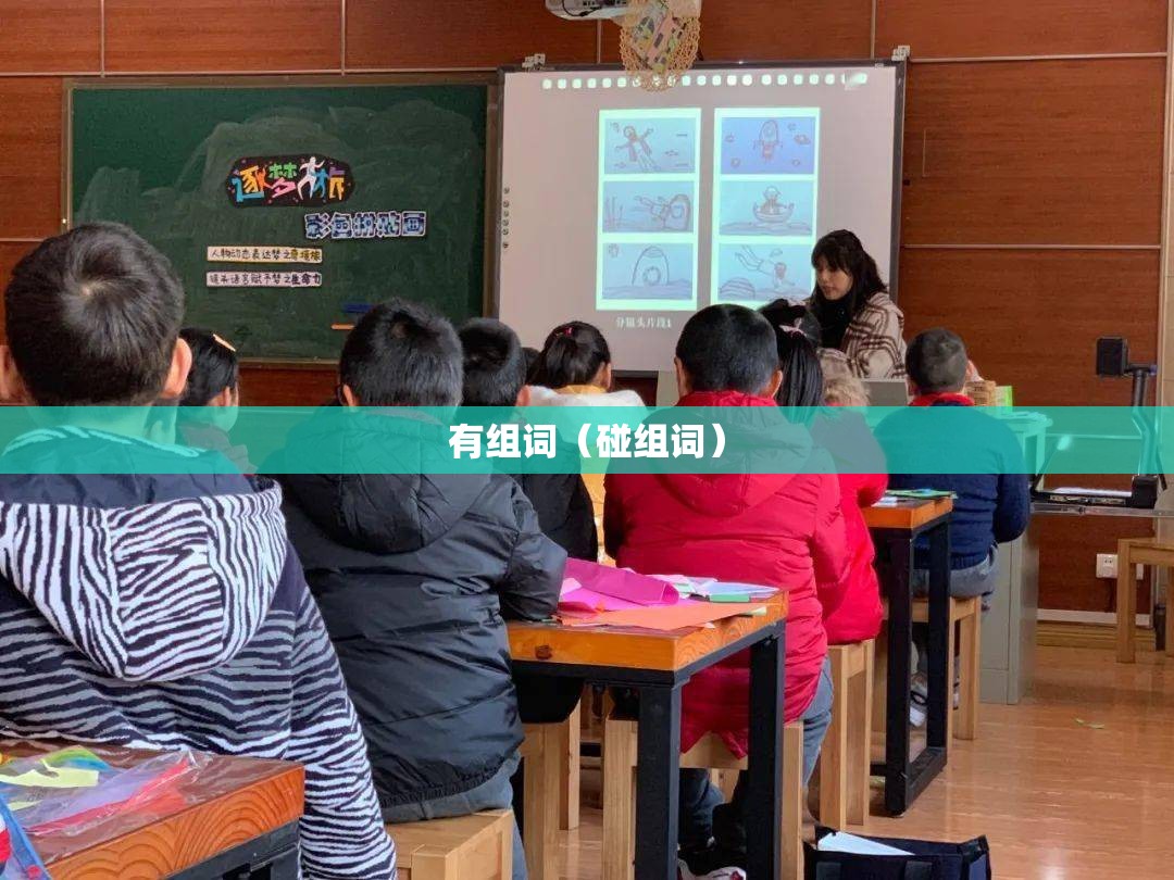 有组词（碰组词）
