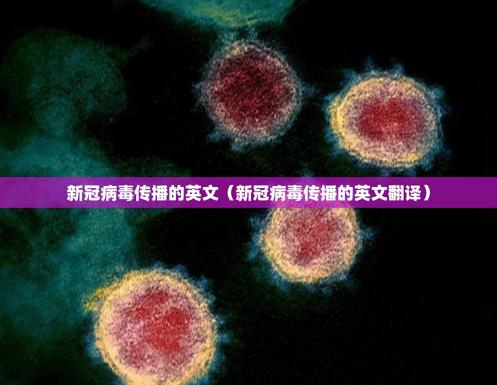 新冠病毒传播的英文（新冠病毒传播的英文翻译）