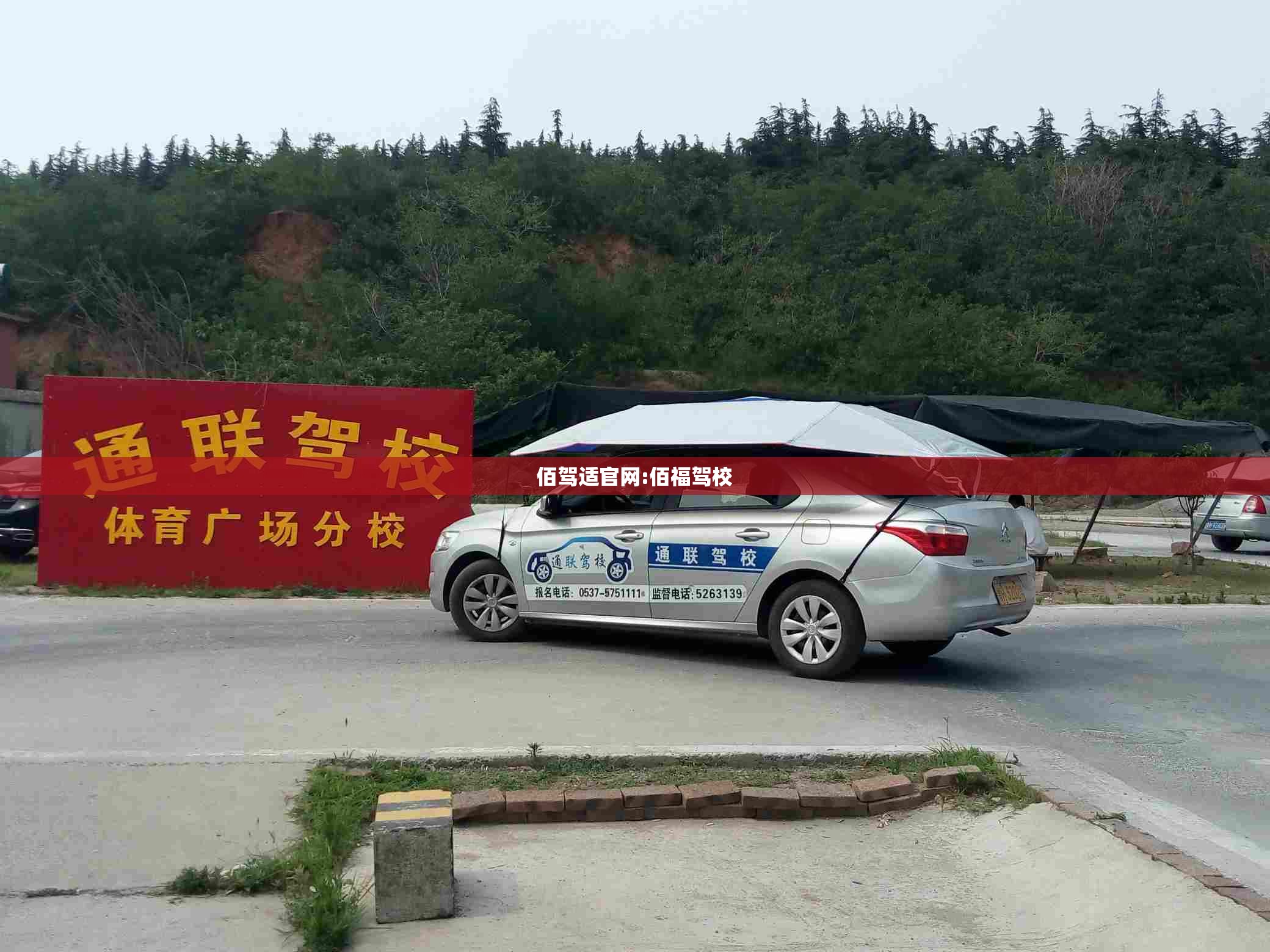 佰驾适官网:佰福驾校