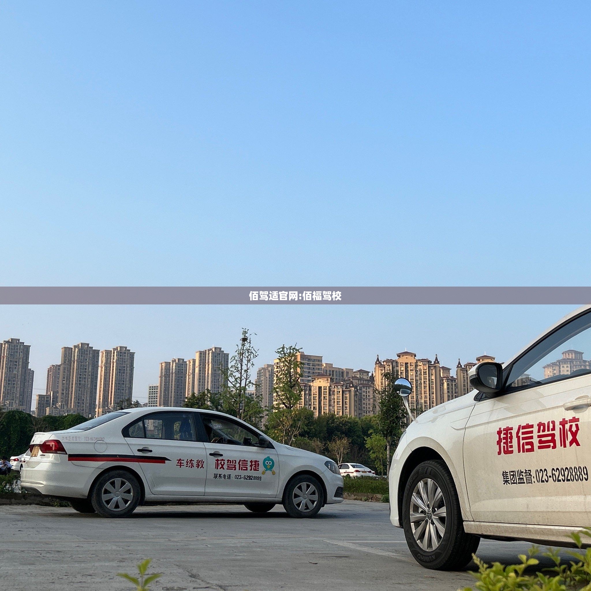 佰驾适官网:佰福驾校
