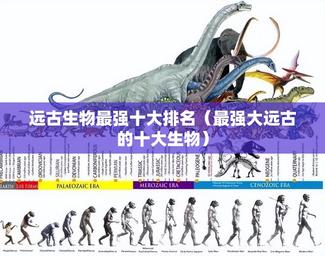 远古生物最强十大排名（最强大远古的十大生物）