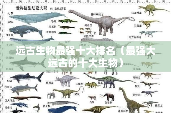 远古生物最强十大排名（最强大远古的十大生物）