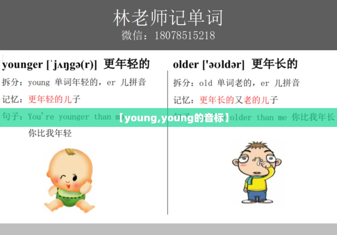 【young,young的音标】