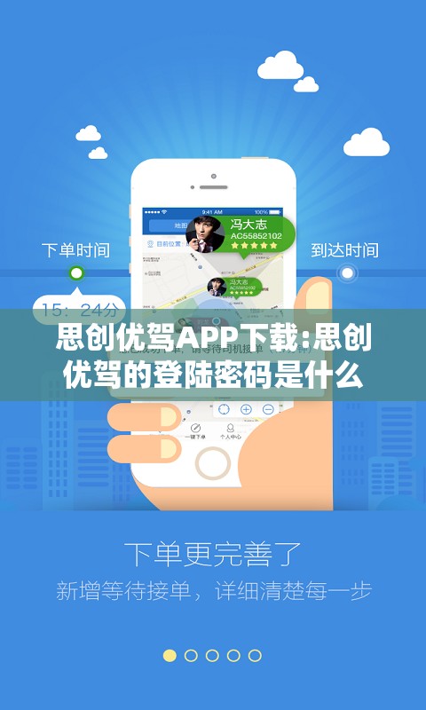 思创优驾APP下载:思创优驾的登陆密码是什么