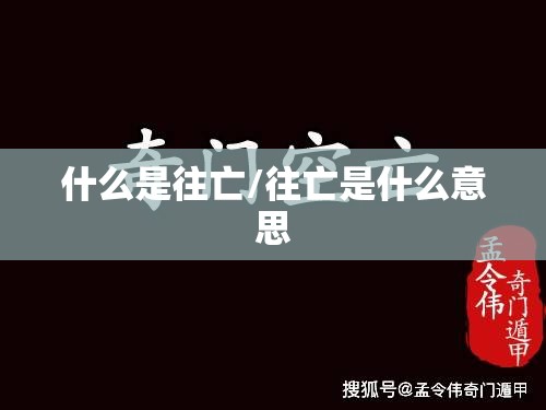 什么是往亡/往亡是什么意思