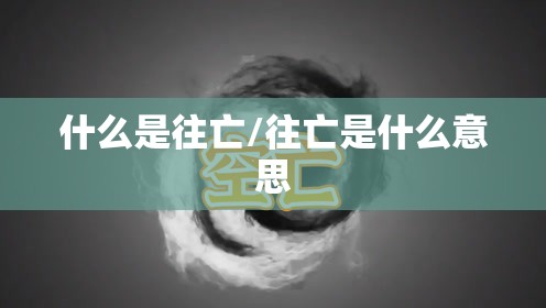 什么是往亡/往亡是什么意思