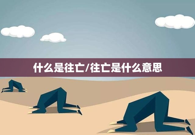 什么是往亡/往亡是什么意思