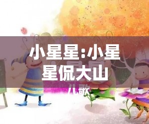 小星星:小星星侃大山