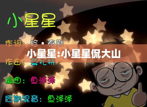 小星星:小星星侃大山