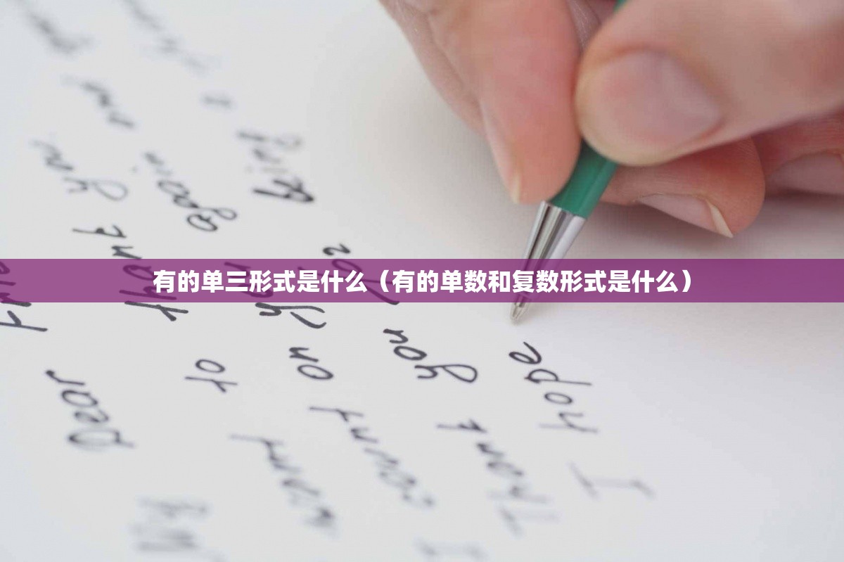 有的单三形式是什么（有的单数和复数形式是什么）