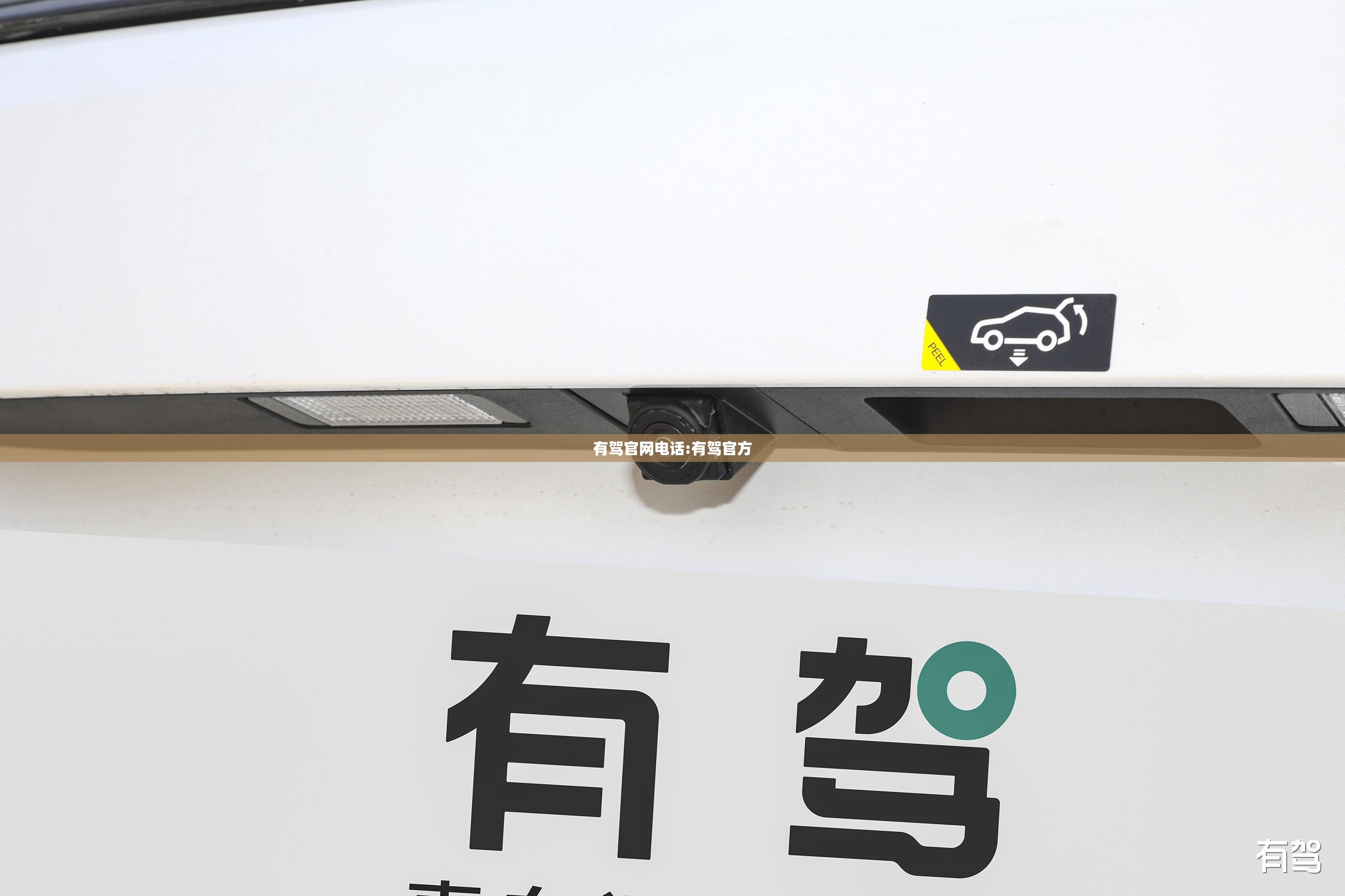 有驾官网电话:有驾官方
