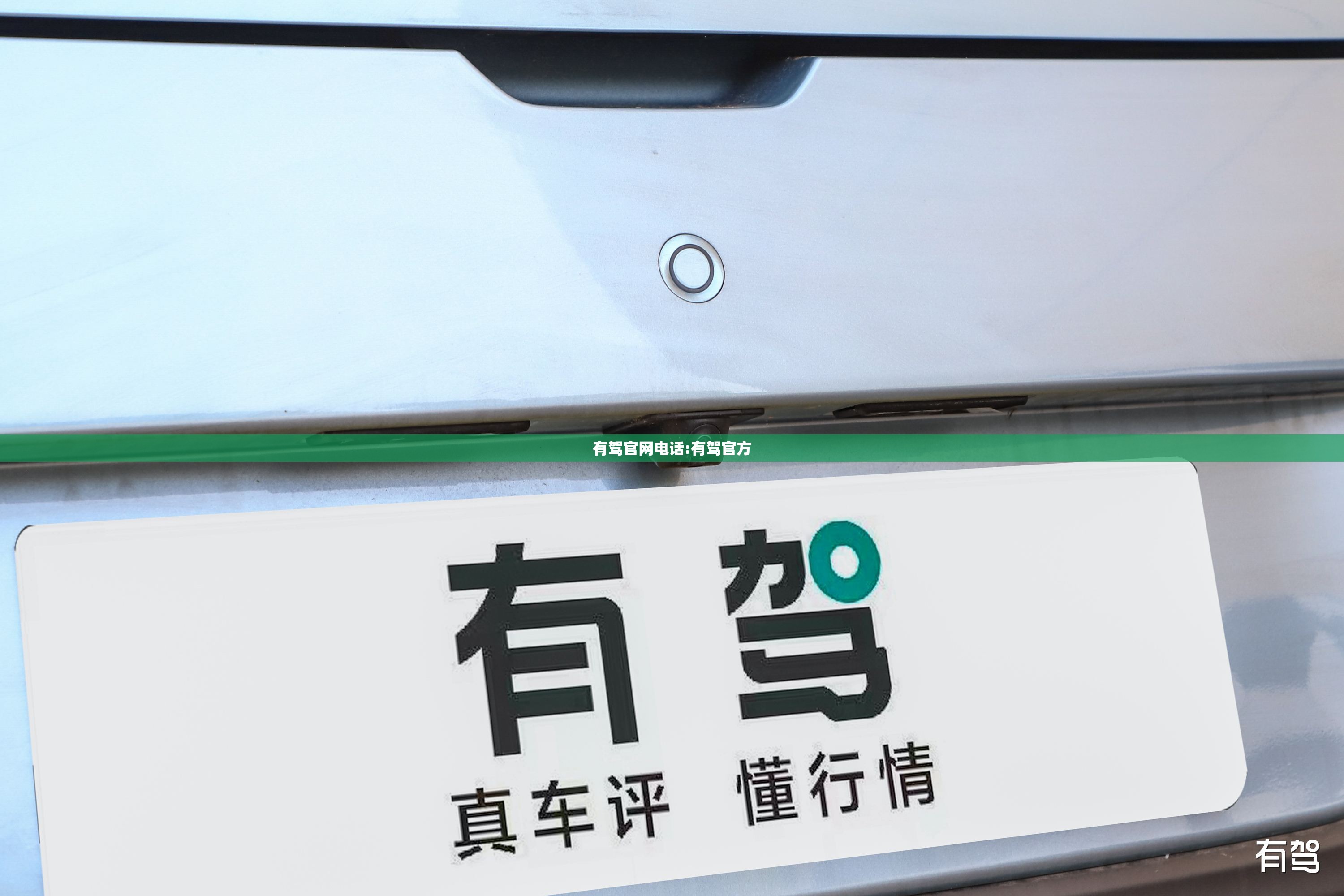 有驾官网电话:有驾官方