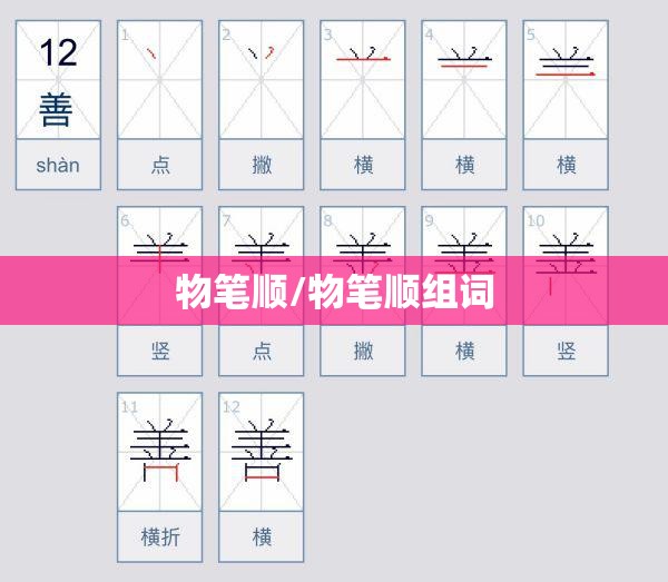 物笔顺/物笔顺组词