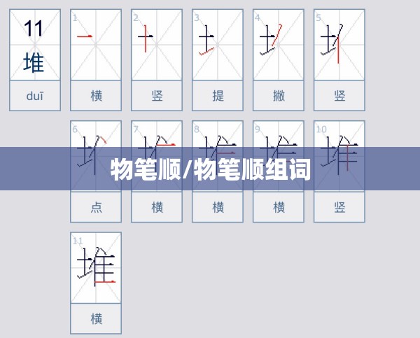 物笔顺/物笔顺组词