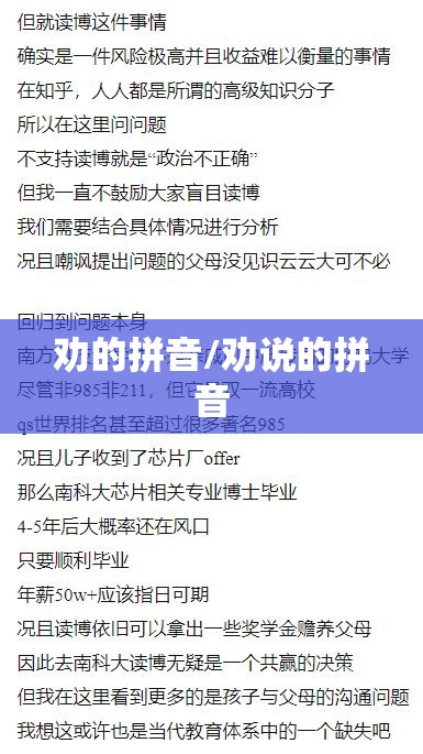 劝的拼音/劝说的拼音