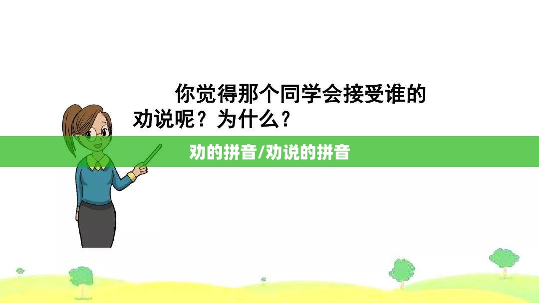 劝的拼音/劝说的拼音