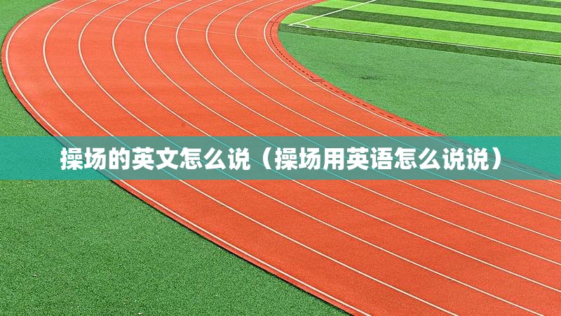 操场的英文怎么说（操场用英语怎么说说）