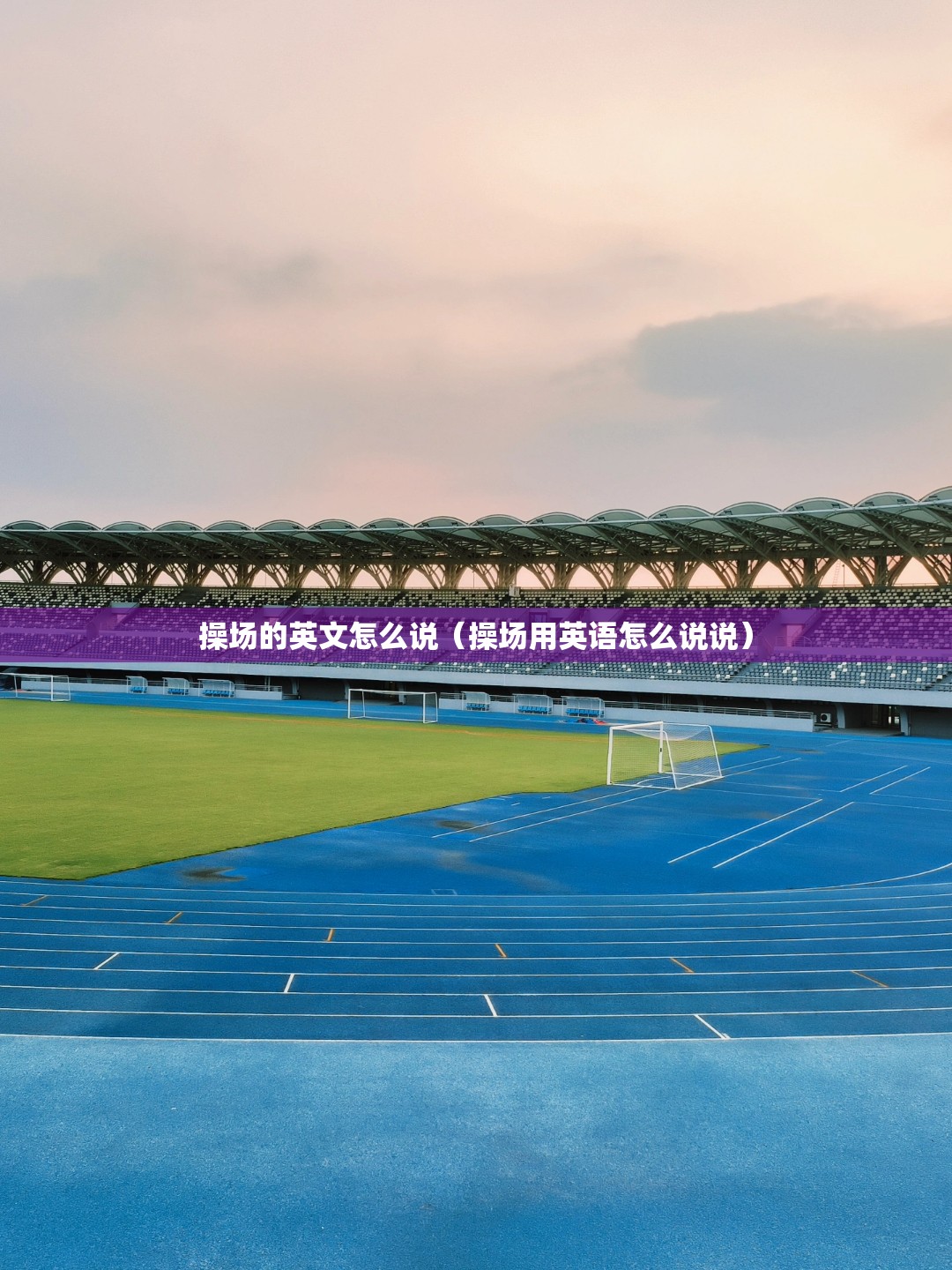 操场的英文怎么说（操场用英语怎么说说）