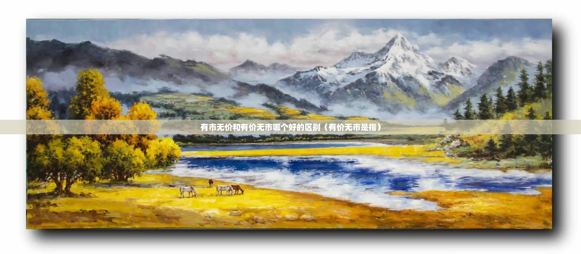 有市无价和有价无市哪个好的区别（有价无市是指）