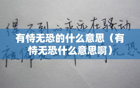 有恃无恐的什么意思（有恃无恐什么意思啊）