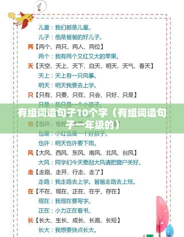 有组词造句子10个字（有组词造句子一年级的）