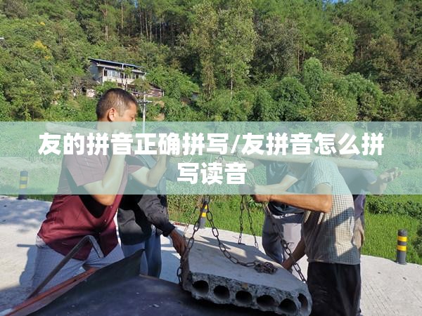 友的拼音正确拼写/友拼音怎么拼写读音