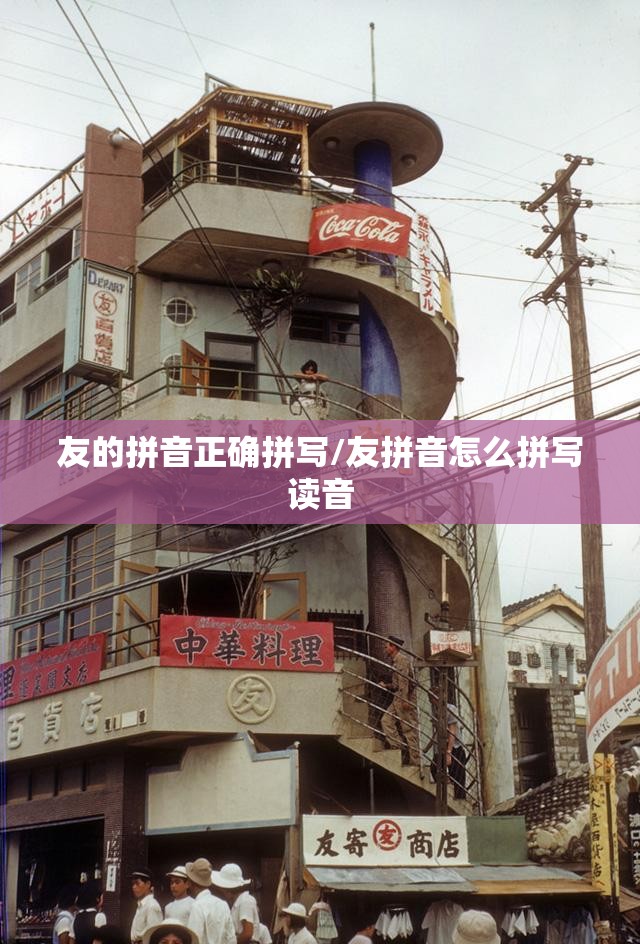 友的拼音正确拼写/友拼音怎么拼写读音