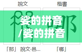 娑的拼音/娑的拼音是什么