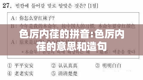 色厉内荏的拼音:色厉内荏的意思和造句