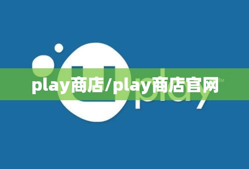 play商店/play商店官网