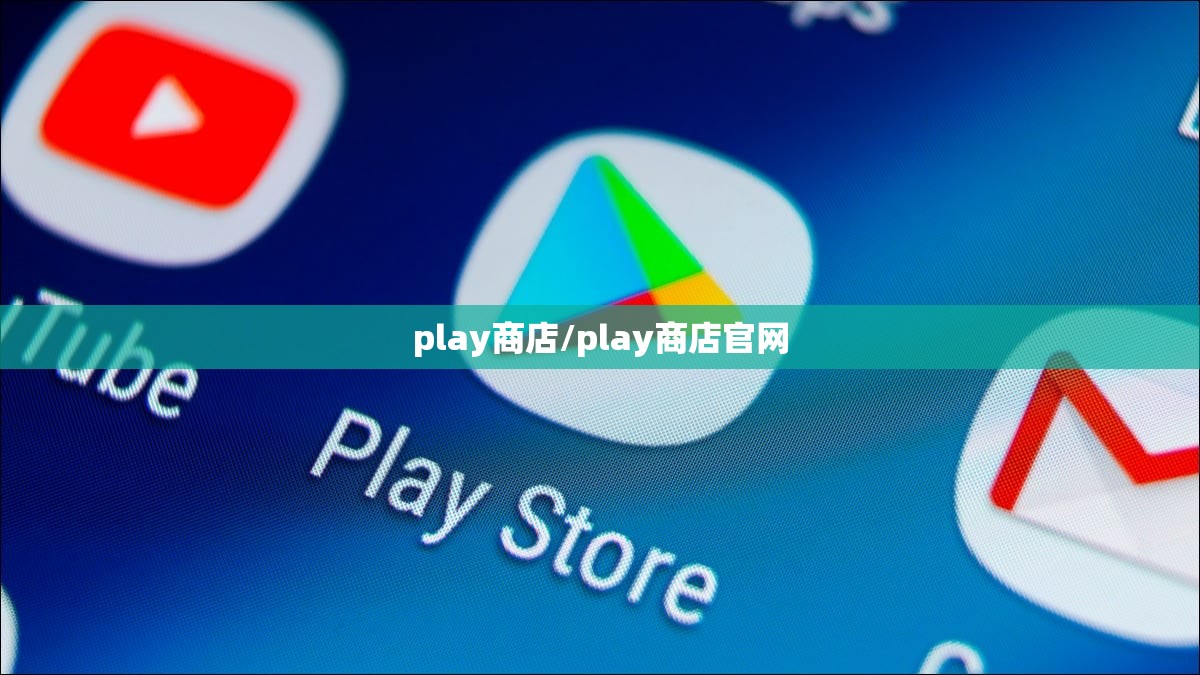 play商店/play商店官网