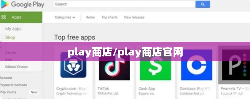 play商店/play商店官网