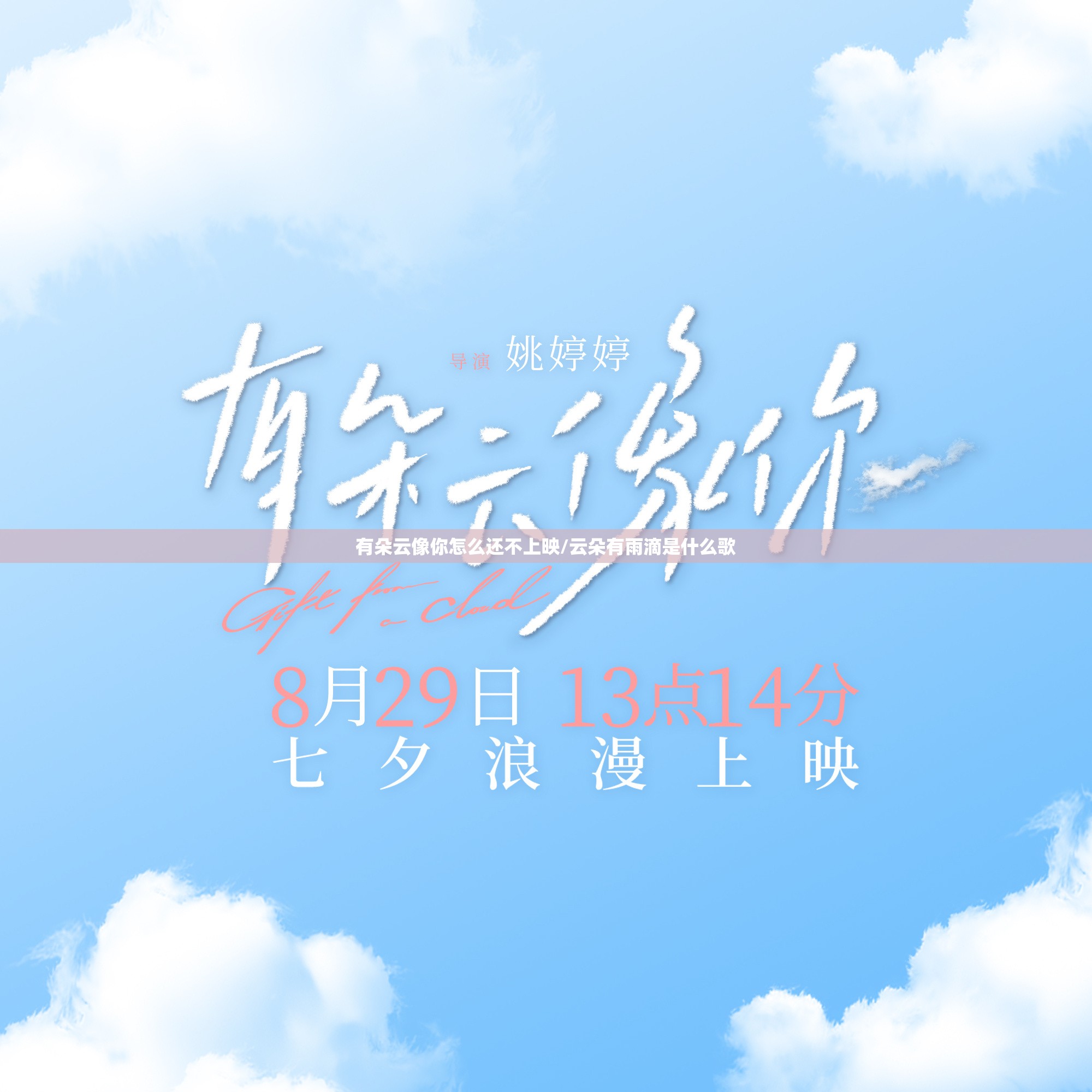 有朵云像你怎么还不上映/云朵有雨滴是什么歌