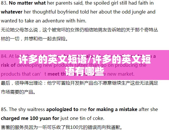 许多的英文短语/许多的英文短语有哪些