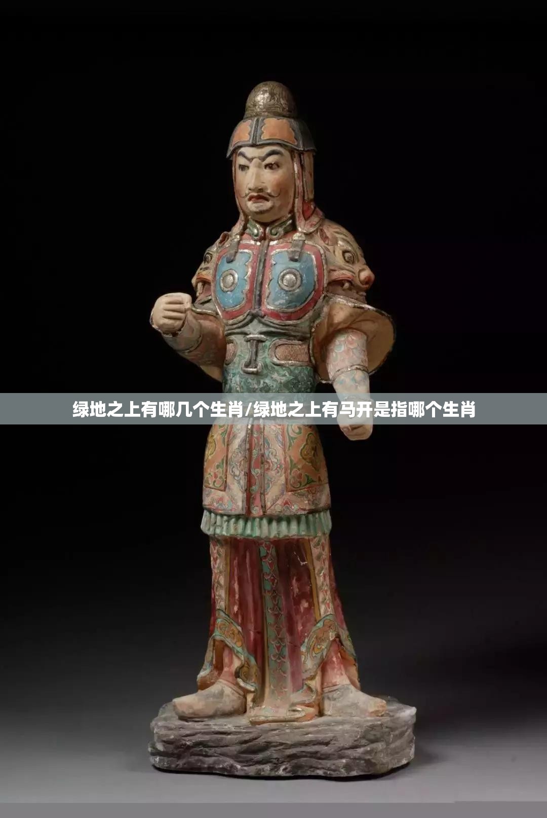 绿地之上有哪几个生肖/绿地之上有马开是指哪个生肖