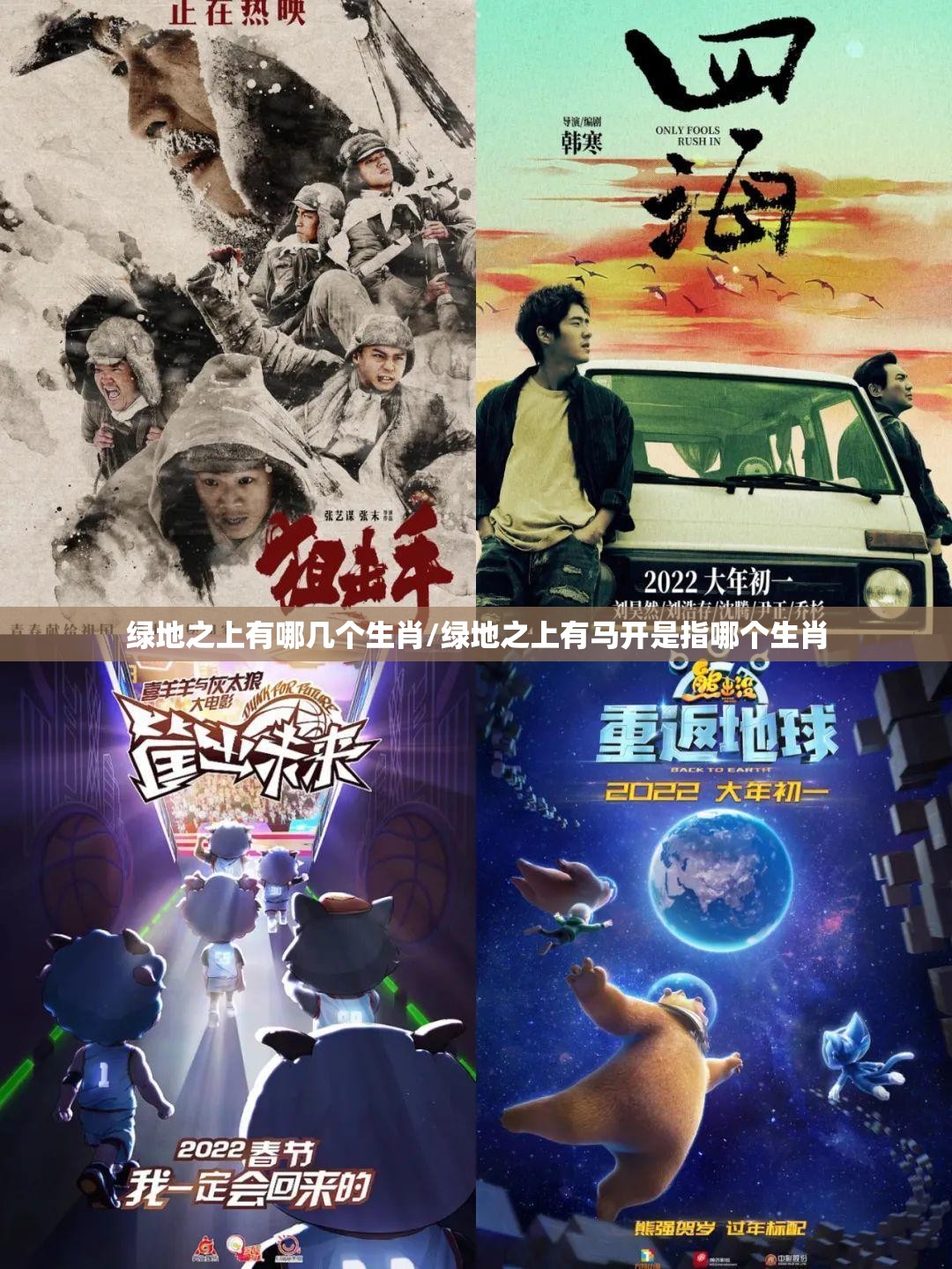 绿地之上有哪几个生肖/绿地之上有马开是指哪个生肖