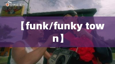 【funk/funky town】