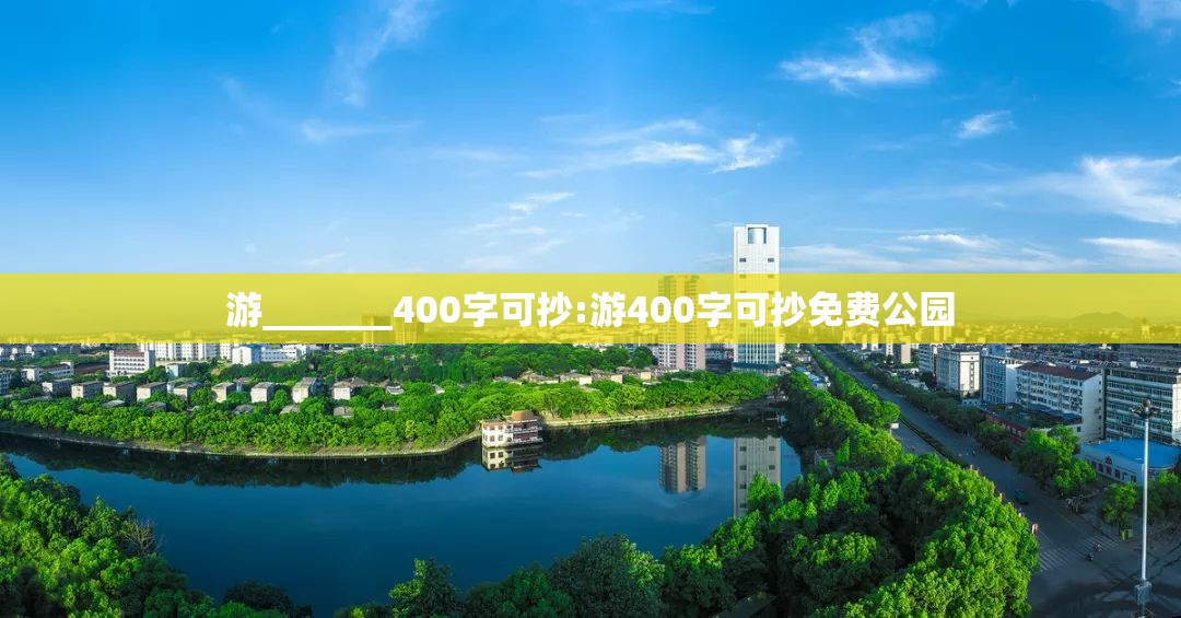 游_______400字可抄:游400字可抄免费公园
