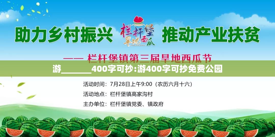 游_______400字可抄:游400字可抄免费公园