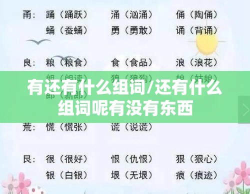 有还有什么组词/还有什么组词呢有没有东西