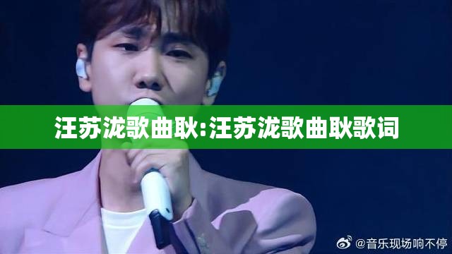 汪苏泷歌曲耿:汪苏泷歌曲耿歌词