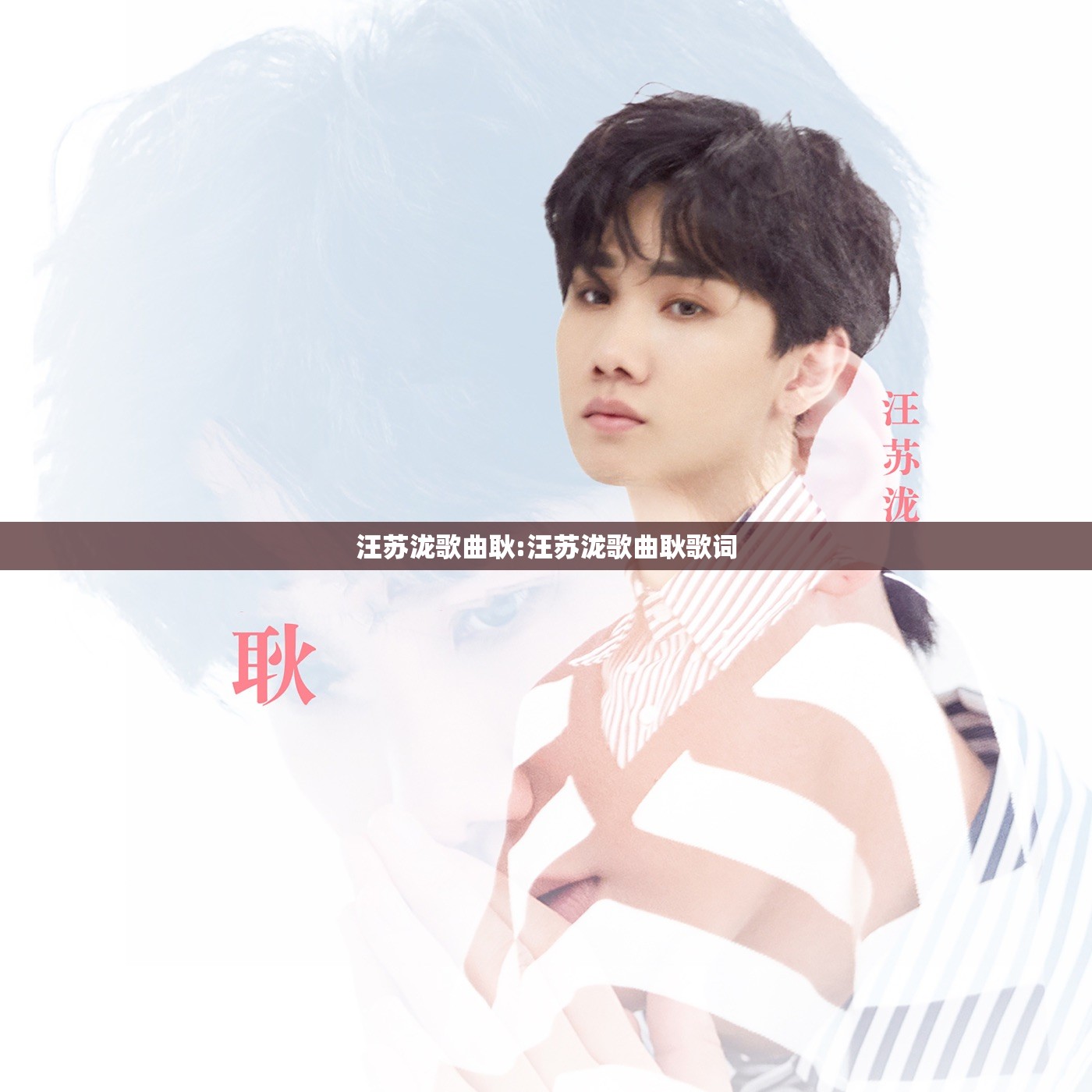汪苏泷歌曲耿:汪苏泷歌曲耿歌词