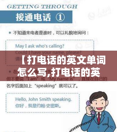 【打电话的英文单词怎么写,打电话的英语咋写】