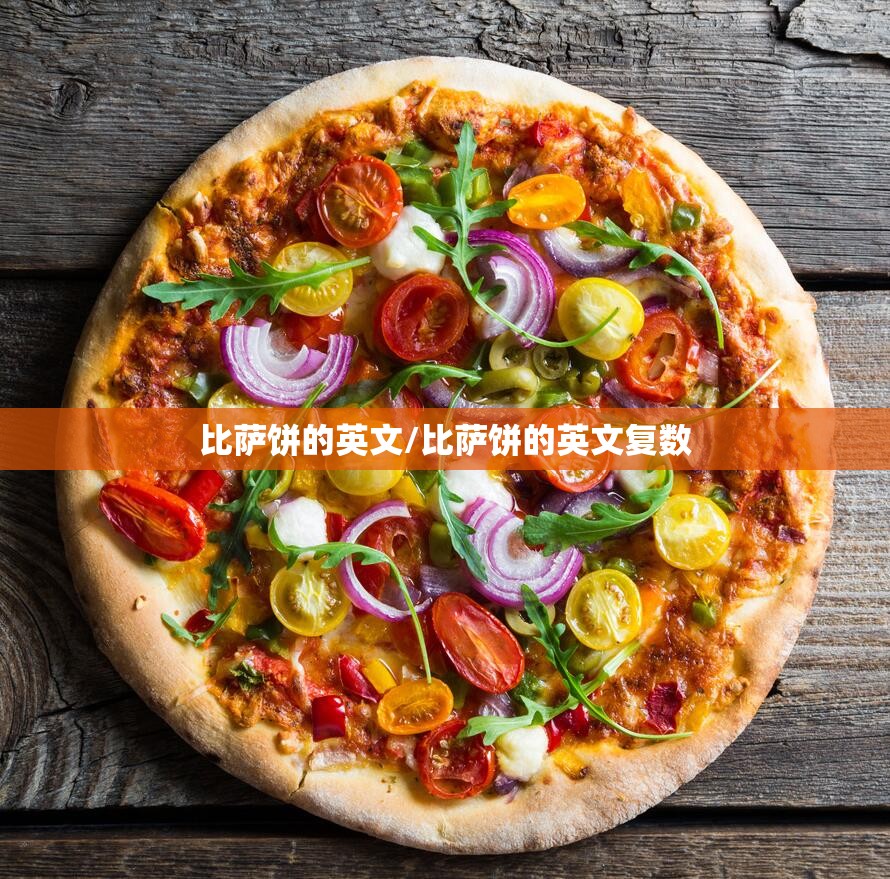 比萨饼的英文/比萨饼的英文复数