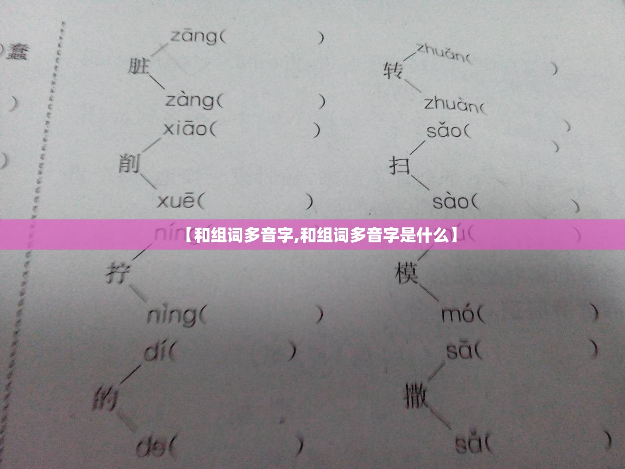 【和组词多音字,和组词多音字是什么】