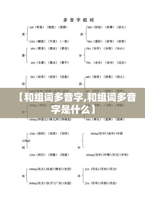 【和组词多音字,和组词多音字是什么】